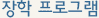 장학 프로그램